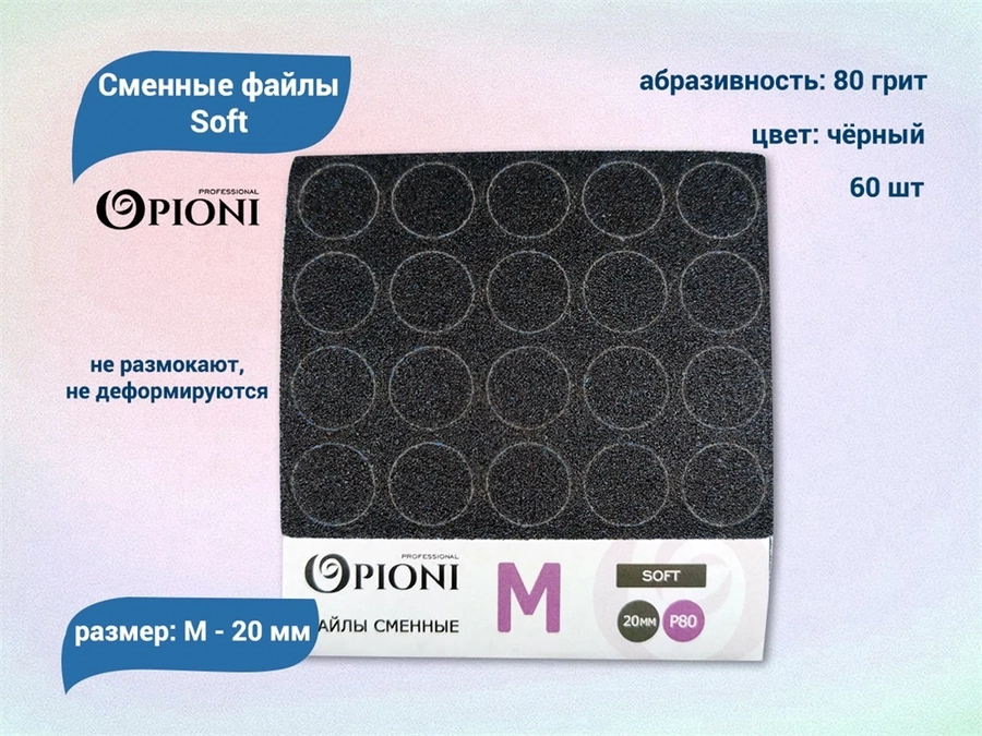 Сменные файлы Opioni Soft черные, М (20 мм), 80 грит, 60 шт. Op/FBlM-80