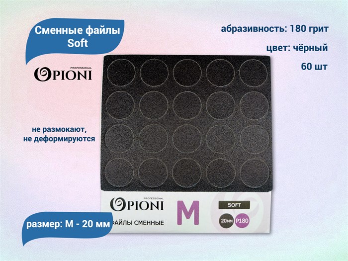Сменные файлы Opioni Soft черные, М (20 мм), 180 грит, 60 шт. Op/FBlM-180 - фото 562672