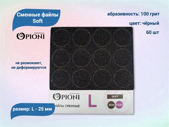 Сменные файлы Opioni Soft черные, L (25 мм), 100 грит, 60 шт. Op/FBlL-100 - фото 562684