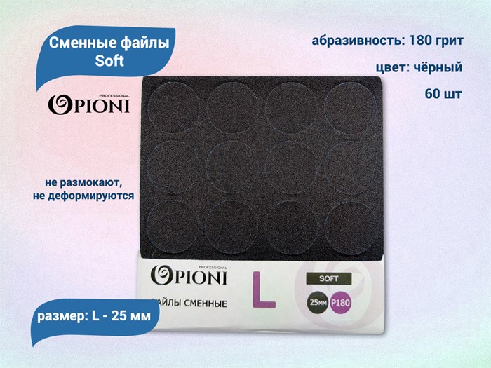Сменные файлы Opioni Soft черные, L (25 мм), 180 грит, 60 шт. Op/FBlL-180 - фото 562687