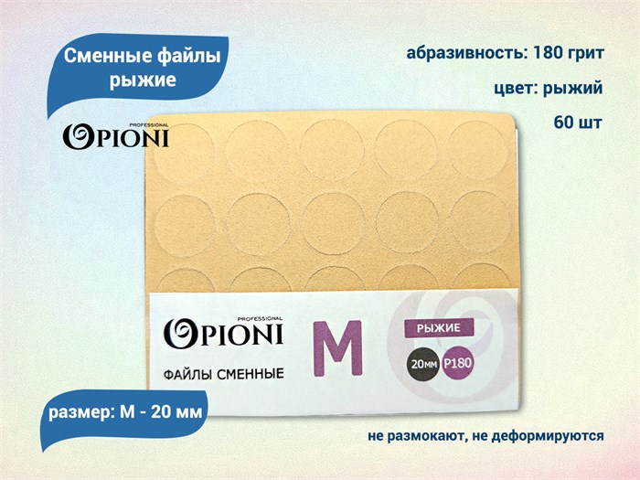 Сменные файлы Opioni рыжие, М (20 мм), 180 грит, 60 шт. Op/FRM-180 - фото 562721
