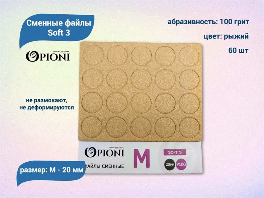 Сменные файлы Opioni Soft 3 рыжие, М (20 мм), 100 грит, 60 шт. Op/FRM-100(soft3)