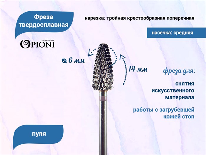 Фреза твердосплавная Opioni, пуля, средняя (фиолетовая), Ø0,6 см, КОПн Op/236GXi - фото 562771