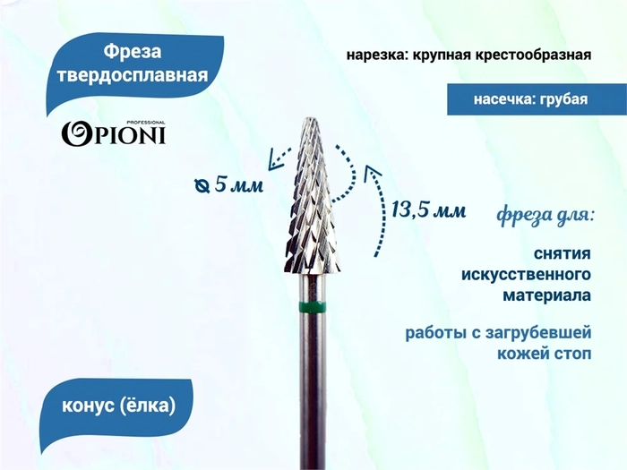 Фреза твердосплавная Opioni, конус (елка), крупная (зеленая), Ø0,5 см, КОн Op/251GX