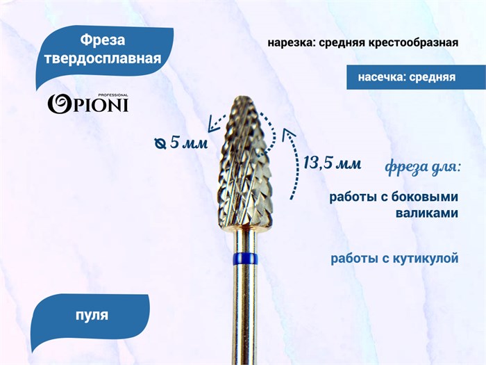 Фреза твердосплавная Opioni, пуля, средняя (синяя), Ø0,5 см, КОн Op/235GX(син) - фото 562871