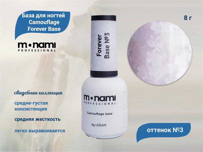 База для ногтей Monami Camouflage Forever Base №3, 8 мл mn_fb3 - фото 563006