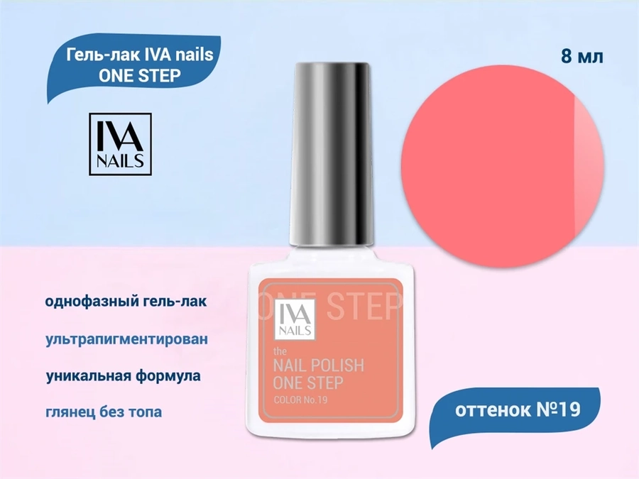 Гель-лак IVA nails ONE STEP №19, 8мл IVNNP-OS019
