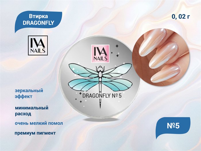 IVA nails, Втирка DRAGONFLY №5 0,02g IVVDF-05 - фото 563207