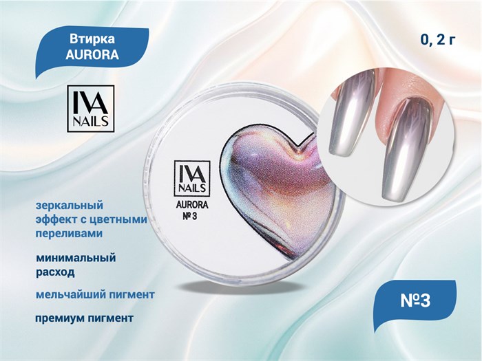 IVA nails, Втирка AURORA №3 0,2g IVVAU-3 - фото 563243