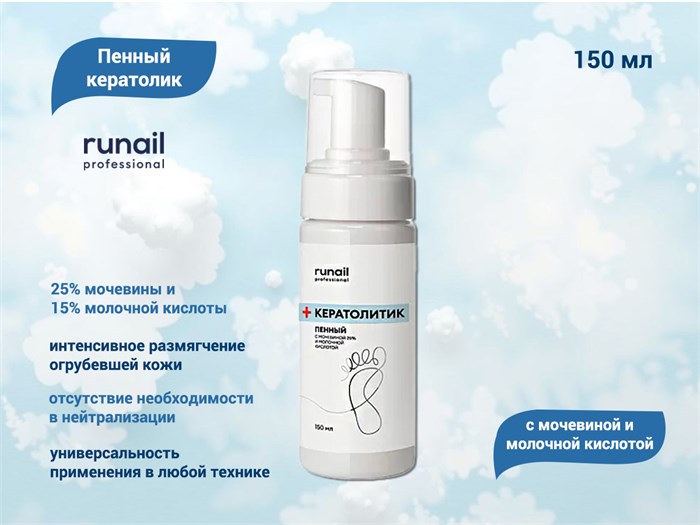 Пенный кератолик RuNail с мочевиной и молочной кислотой, 150 мл №9875 9875 - фото 563354