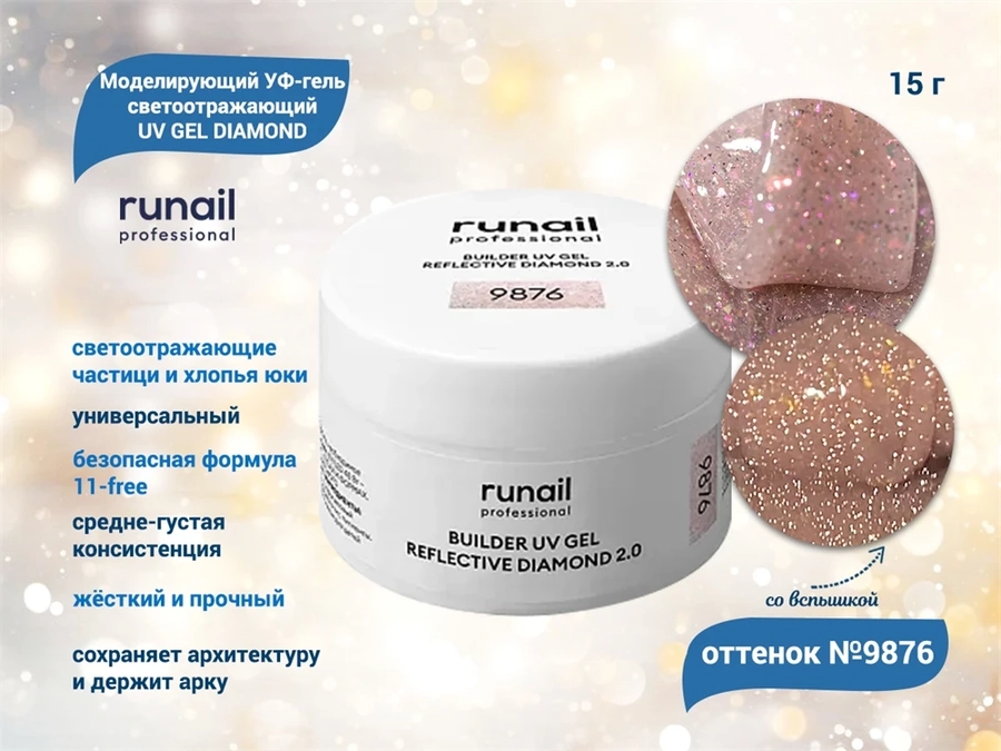 Моделирующий УФ-гель ruNail светоотражающий BUILDER UV GEL DIAMOND, 15г №9876 9876