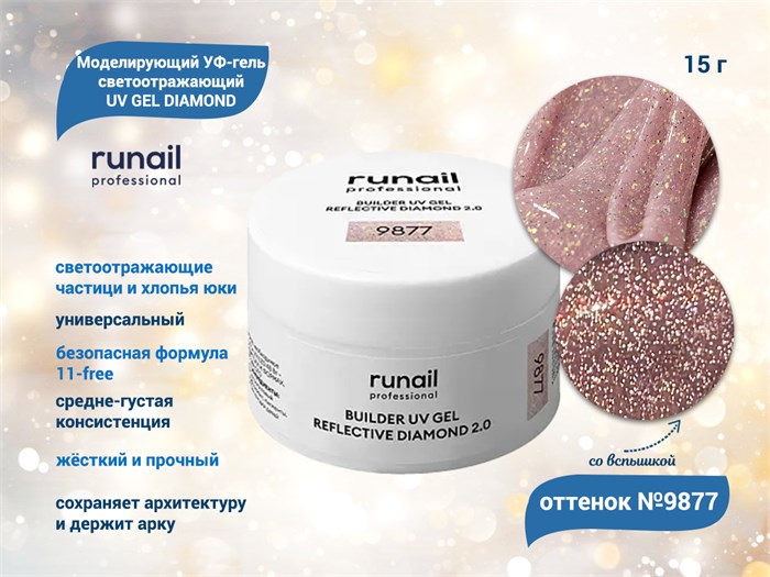 Моделирующий УФ-гель ruNail светоотражающий BUILDER UV GEL DIAMOND, 15г №9877 9877 - фото 563367