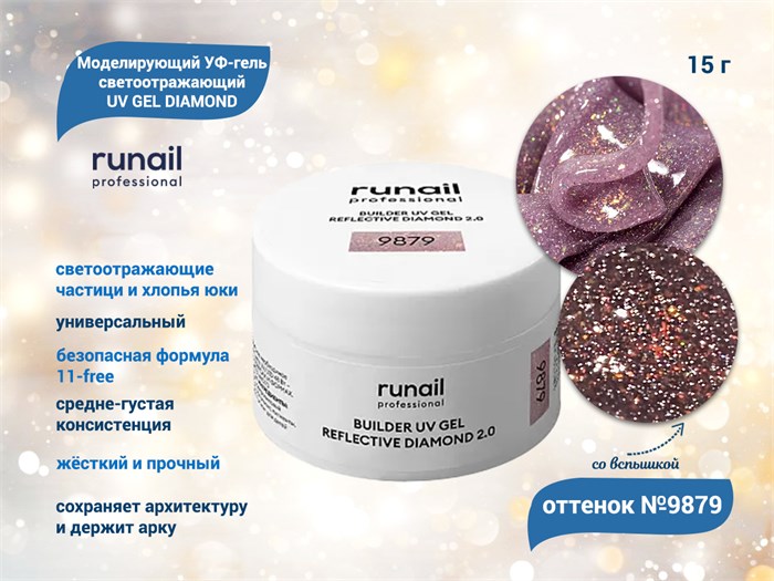 Моделирующий УФ-гель ruNail светоотражающий BUILDER UV GEL DIAMOND, 15г №9879 9879 - фото 563388