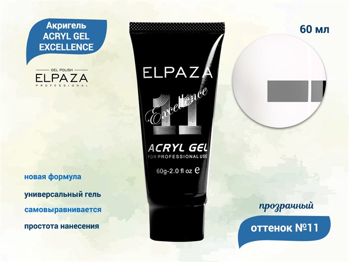 Акригель Elpaza Professional №11 Acryl Gel прозрачный (новая коллекция), 60 мл ep/Ak-11/60(нк) - фото 563584