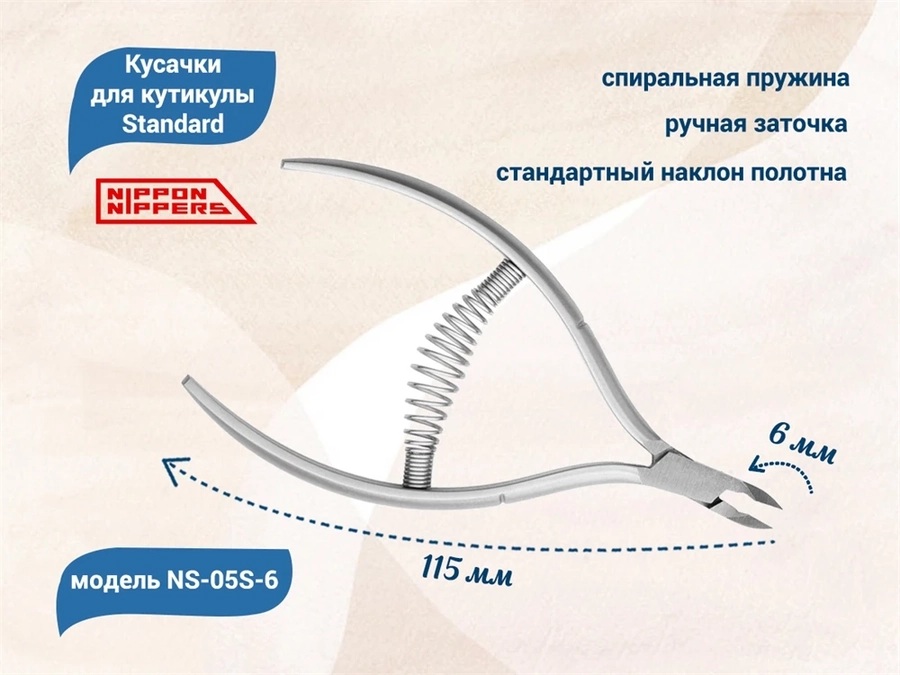 Кусачки для кутикулы Nippon Nippers Standard, лезвие 6 мм, спиральная пружина, ручная заточка NNNS-05S-6-1