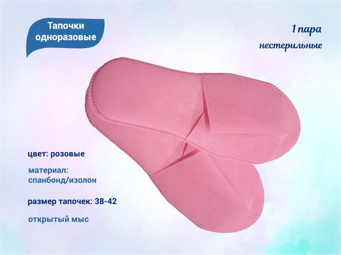 Тапочки одноразовые, розовые, 1 пара Safe/TR - фото 563632