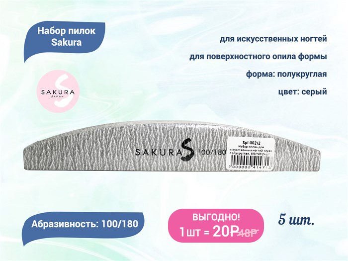 Набор пилок для искусственных ногтей Sakura серая, полукруглая, 100/180, 5 шт. Spl 002\2 - фото 563654