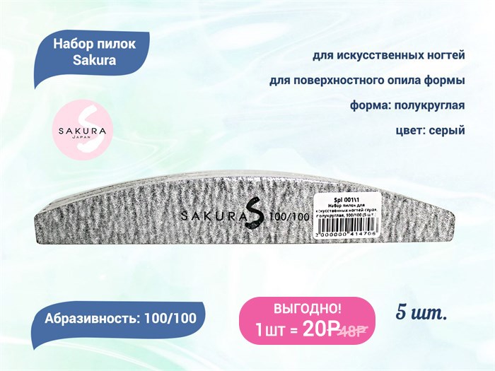 Набор пилок для искусственных ногтей Sakura серая, полукруглая, 100/100 грит, 5 шт. Spl 001\1 - фото 563655