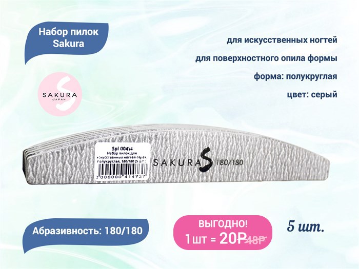 Набор пилок для искусственных ногтей Sakura, серая, полукруглая, 180/180, 5 шт. Spl 004\4 - фото 563657