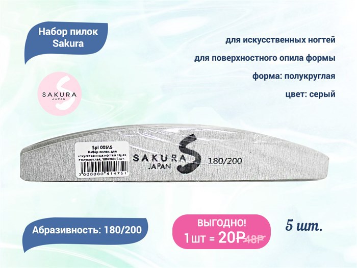Набор пилок для искусственных ногтей Sakura серая, полукруглая, 180/200, 5 шт. Spl 005\5 - фото 563658