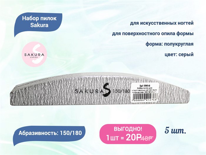 Набор пилок для искусственных ногтей Sakura серая, полукруглая, 150/180, 5 шт. Spl 006\6 - фото 563659