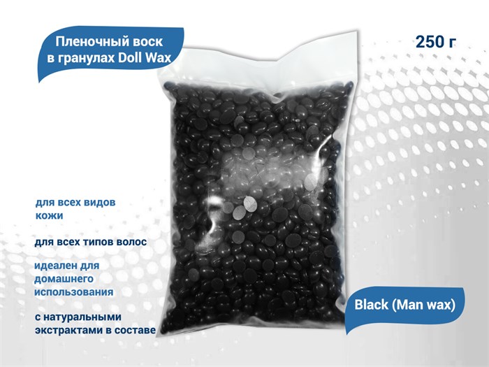 Пленочный воск в гранулах Doll Wax, Black (Man wax), 250 гр DW/BM250 - фото 563903