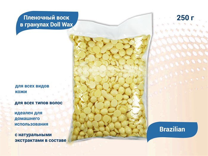Пленочный воск в гранулах Doll Wax, Brazilian, 250 гр DW/B250 - фото 563908