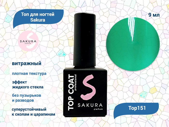 Топ для ногтей Sakura Top151 витражный, 9 мл Top151 - фото 563969