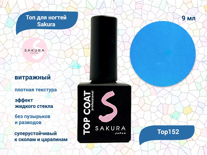 Топ для ногтей Sakura Top152 витражный, 9 мл Top152 - фото 563983