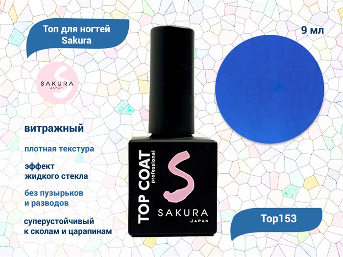 Топ для ногтей Sakura Top153 витражный, 9 мл Top153 - фото 563985