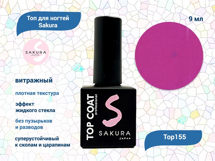 Топ для ногтей Sakura Top155 витражный, 9 мл Top155 - фото 564001