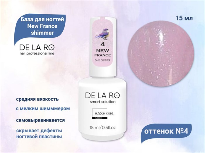 База для ногтей Delaro New France shimmer 04 (средней вязкости), 15 мл Del/BNF04-15 - фото 564087