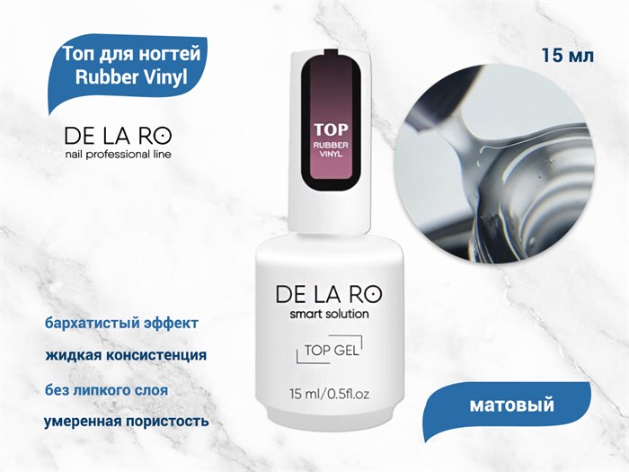 Топ для ногтей Delaro Rubber Vinyl бархатистый, 15 мл Del/TRV15 - фото 564116
