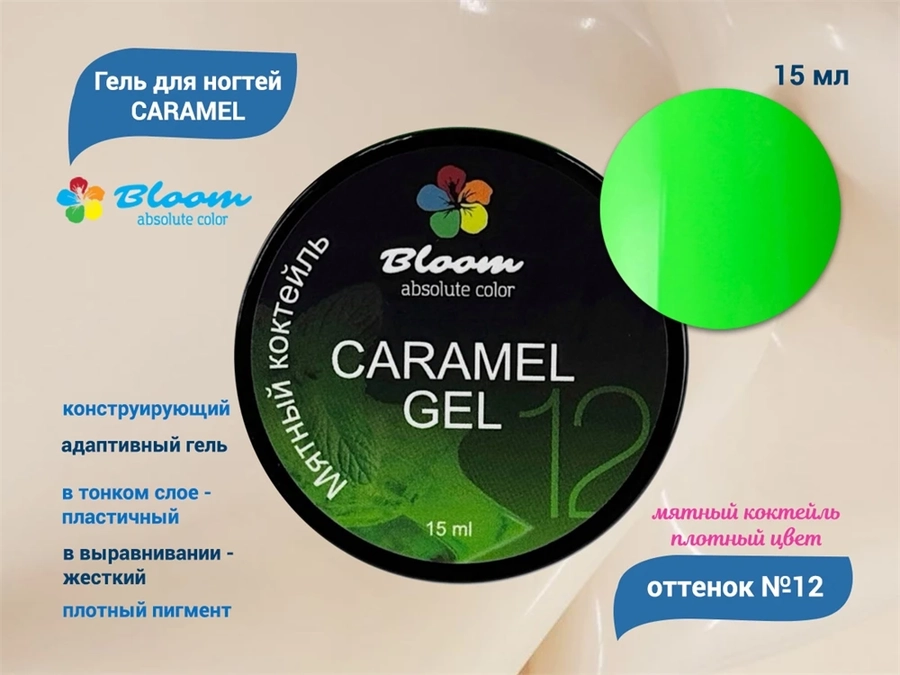 Гель для ногтей Bloom CARAMEL №12, 15 мл bl/5915