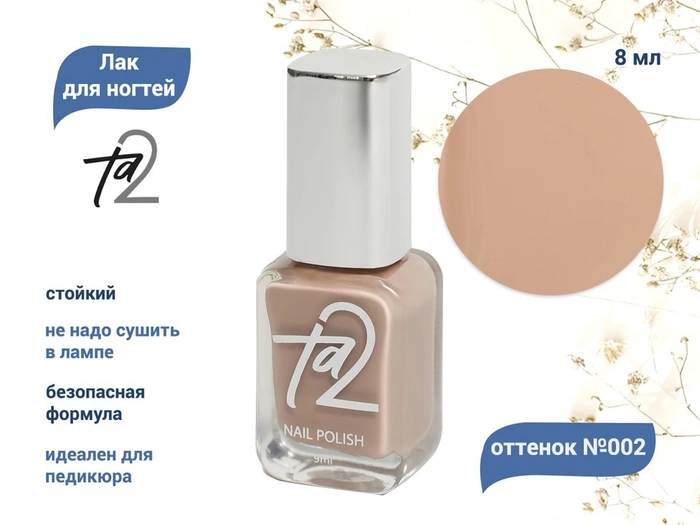 Лак для ногтей TA2 №002, 8 мл Ta2-002