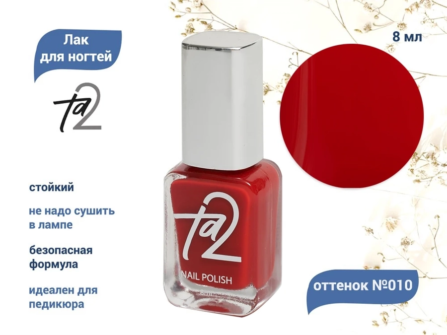 Лак для ногтей TA2 №010, 8 мл Ta2-010