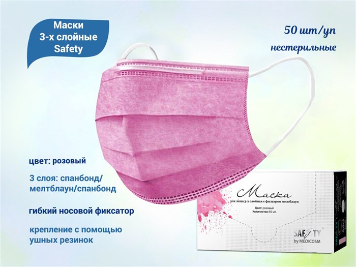 Маски 3-х слойные Safety, розовые, 50 шт/уп Safe/MP - фото 564252
