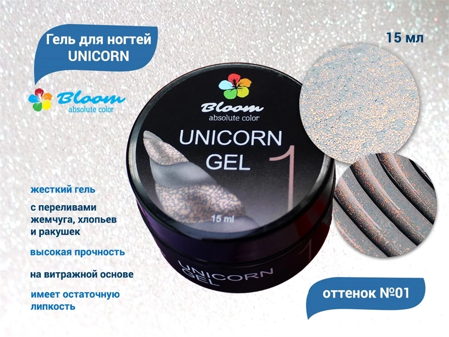 Гель для ногтей Bloom UNICORN №01, 15 мл bl/0378
