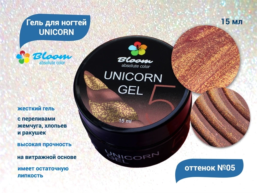 Гель для ногтей Bloom UNICORN №05, 15 мл bl/0415
