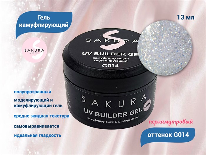 УФ-гель для ногтей Sakura камуфлирующий моделирующий G014, 13 мл G014 - фото 564444