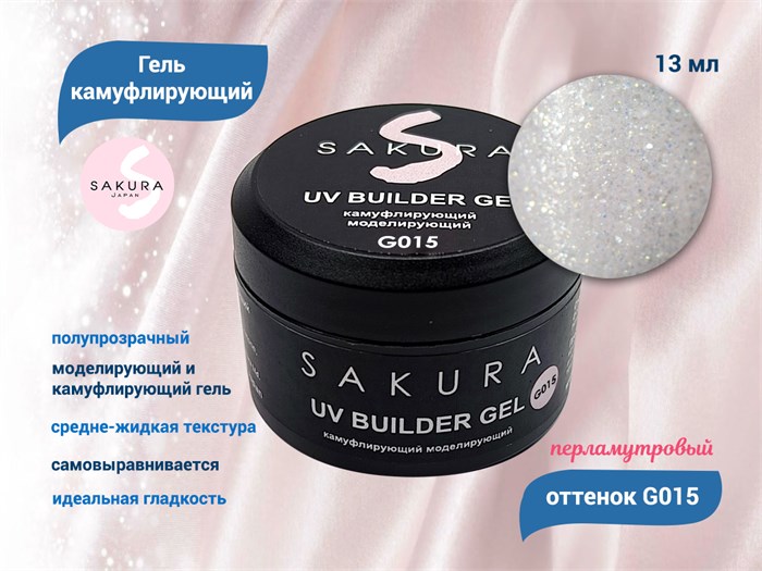 УФ-гель для ногтей Sakura камуфлирующий моделирующий G015, 13 мл G015 - фото 564452