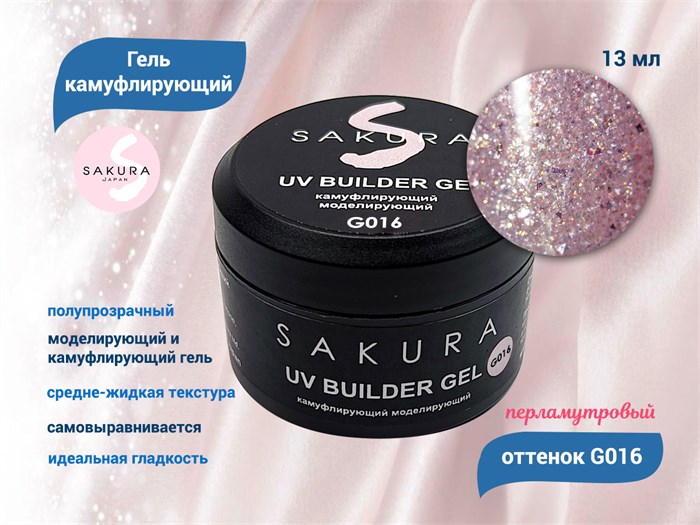 УФ-гель для ногтей Sakura камуфлирующий моделирующий G016, 13 мл G016 - фото 564460