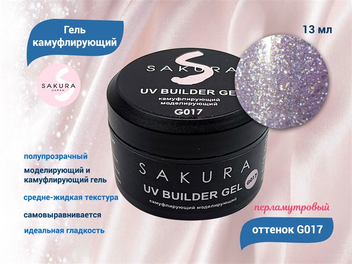 УФ-гель для ногтей Sakura камуфлирующий моделирующий G017, 13 мл G017 - фото 564468