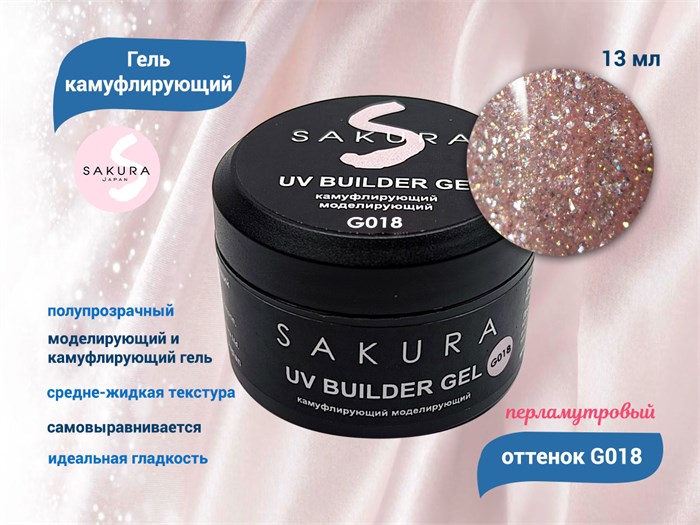 УФ-гель для ногтей Sakura камуфлирующий моделирующий G018, 13 мл G018 - фото 564476