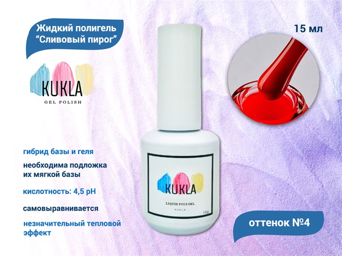Жидкий полигель Kukla "Сливовый Пирог" №04, 15 мл KG/sp04 - фото 564512