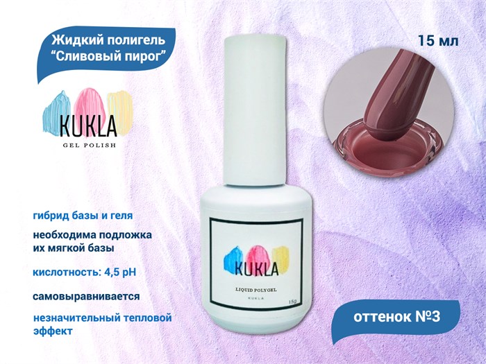 Жидкий полигель Kukla "Сливовый Пирог" №03, 15 мл KG/sp03 - фото 564517