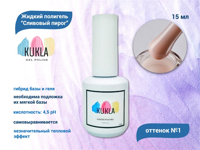 Жидкий полигель Kukla "Сливовый Пирог" №01, 15 мл KG/sp01 - фото 564527