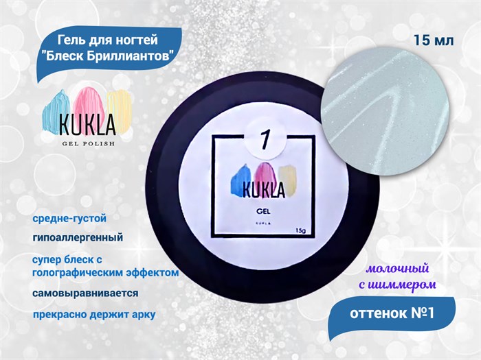 Гель для ногтей Kukla "Блеск Бриллиантов" 01 молочный с шиммером 15 мл KG/bb01 - фото 564532