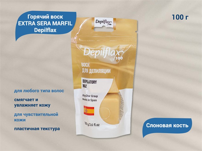Горячий воск Слоновая кость/EXTRA SERA MARFIL  для чувствительной кожи, Depilflax, 100 гр. 900250-С-100 - фото 564548