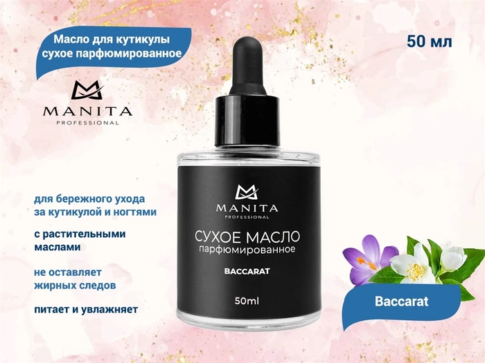 Масло для кутикулы сухое MANITA парфюмированное Baccarat, 50 мл MAN/202151